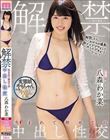 解禁 生まれて初めての中出し性交 八森わか菜