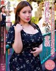 二十年ぶりに再会した清楚だった同級生はドすけべボディの淫乱巨乳人妻に変貌していた! 永井マリア