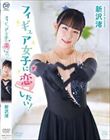 フィギュア女子に恋したい!/新沢渚