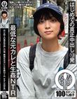 はじめての真正中出し13発 最低な元カレと生姦NTR すず(大学生) もなみ鈴