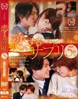 恋するサプリ 5錠目〜運命のカレ〜