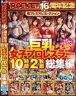 巨乳女子プロレスラー10時間2枚組総集編Vol.2