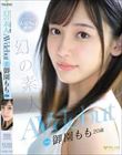 同人AVサイトで人気No.1獲得!幻の素人 御園もも 20歳 AVdebut