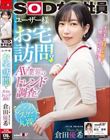 ユーザー様お宅訪問でAV業界のトレンド調査!SOD女子社員 デザイン部中途入社3年目 倉田優希