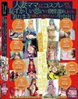 人妻ママにコスプレさせたら恥ずかしい思いで欲情 濡れまくり!着たまま生挿入ガン突きピストン生中出し