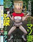 変態性癖の淫乱マゾ妻 放尿ダダ漏らし猥褻不倫旅