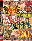 熟女×特別編集 真昼の性行為30人