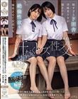 暇すぎるド田舎の清純美少女が溜まりまくった絶倫性欲を爆発させて没頭する汗だくレズ性交 乃々瀬あい 小野寺舞