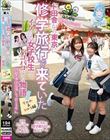 たんぽぽ☆プレゼンツ!ド田舎から東京に修学旅行で来ていたイケてる女子校生とパコパコする物語 すみれ&ひかる編