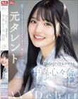 新人NO.1STYLE 某アイドルオーディションでグランプリに輝いた元タレント 中森心々奈、20歳 AVデビュー