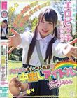 小悪魔美少女 エロビッチ育成委員会 「おじさん大好きだから中に出してもイイのです!」大好きなおじさん専用中出しアイドル ぐみちゃん 虹色ぐみ