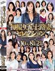 初撮り五十路妻セレクション〜灼熱のエロスに包まれた完熟ボディが中出し狂炎ザーメンに酔いしれる〜30人8時間2枚組