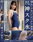 伊織ひなの 濡れてテカってピッタリ密着 神スク水 可愛い女子のスクール水着姿をじっとりと堪能!着替え盗撮から始まり貧乳から巨乳にパイパン、ハミ毛、ジョリワキ等のフェチ接写やローションソーププレイやスク水ぶっかけ等を完全着衣で楽しむAV