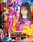 超戦隊シールドファイブ 後編 三魔神登場 !バイオレンス強襲 及川うみ
