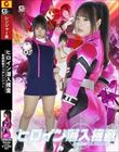 ヒロイン潜入捜査 星捜戦隊ヴェガレンジャー