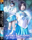 美少女戦士セーラーメリウス ー邪淫の罠 メリウス最悪の日ー