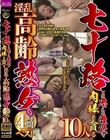 七十路とは思えぬ性欲で肉棒を貪る淫乱な高齢熟女4時間ベスト10人