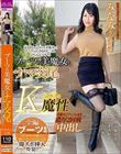 ブーツの美魔女とナマ交尾 即ズボチ〇ポの快感に美貌が蕩ける… みなみさん37歳