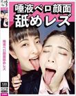 唾液ベロ顔面舐めレズ