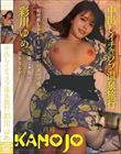 中出しイチャラブ温泉旅行 彩川ゆめ