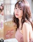 きっとこの春、あなたは彼女に恋をする。端正な顔立ち、9頭身Eカップ、抜群のエロさ、まっすぐな心、全てが3つ星の元ホテリエ 椎名心春 AV DEBUT