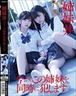 姉妹丼 今からこの姉妹を同時に犯します