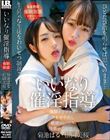 いいなり催淫指導 菊池はる 松岡美桜