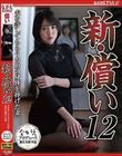 新・償い12 夫を許してもらうために身体を捧げた妻 日向ゆら