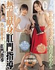天衝アナルファッカー望月あやかの熱血献身肛門指導 天晴乃愛