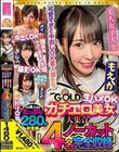 チュルチュル素人GOLD ガチエロ美女大集合 メイ・ひなの・もえか・まどか 生ハメOK・中出しOK・撮影OK・おかわりOK【4名ノーカット総集編】