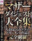 マザーダイジェスト大全集