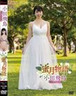 小田飛鳥/蜜月物語