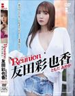 Reunion-リユニオン-/友田彩也香