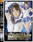 ヒロイン討伐Vol.109 New Tale’s Ep_1.2.0