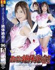 スーパーヒロイン絶体絶命!!Vol.96 美少女戦士セーラーエルメス 有栖舞衣