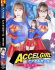アクセルガール-屈辱の誘惑- 香澄せな