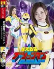 星光戦隊ブリッツマン イエローブリッツ 秋元さちか
