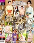 還暦15人 古希15人 8時間