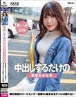中出しするだけの簡単なお仕事 強め性格のコールセンター営業OL美女は生チンには敵わない めいみ27歳 水野めいみ