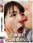 口臭吸引ベロ鼻舐めレズ