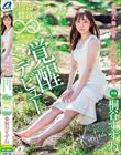 北の大地が育んだ高学歴美少女 148cmの天然素材、性欲無限大。20歳の原石DEBUT 桐谷すずね