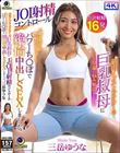 筋肉インストラクターの巨乳叔母に早漏の悩み相談をしたらJOI射精コントロールで鍛え上げられ勃起力がアップしたパワーち〇ぽで絶倫中出しSEXしまくった。 三岳ゆうな
