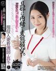 「あなた、ごめんなさい…」 旦那に内緒で変態願望。 現役人妻看護師・真冬 雪奈真冬