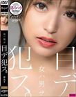 女ハ男ヲ目デ犯ス。 渚みつき