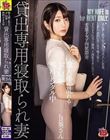 他人棒に乱れるドM妻 無料レンタル中 貸出専用寝取られ妻 既婚者 専業主婦 葵さん
