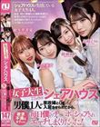 女子大生だらけのシェアハウスに男僕1人が家政婦として入居させられてから欲求不満な女子たちに毎日僕のチ〇ポもシェアされエッチしまくりだった!