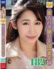 素人ハメ撮り天国 すってん 182