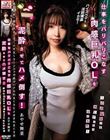 仕事をバリバリこなす肉感巨乳OLを泥●させてハメ倒す! 〜意識朦朧でも感じてしまう女の本性〜 あやせ舞菜