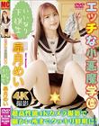 皐月めい/エッチな小悪魔学園〜いいなり下級生〜