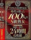 VENUS15周年記念『時代を彩った100人のS級熟女』BEST OF VENUS 2009〜2023 24時間 6枚組